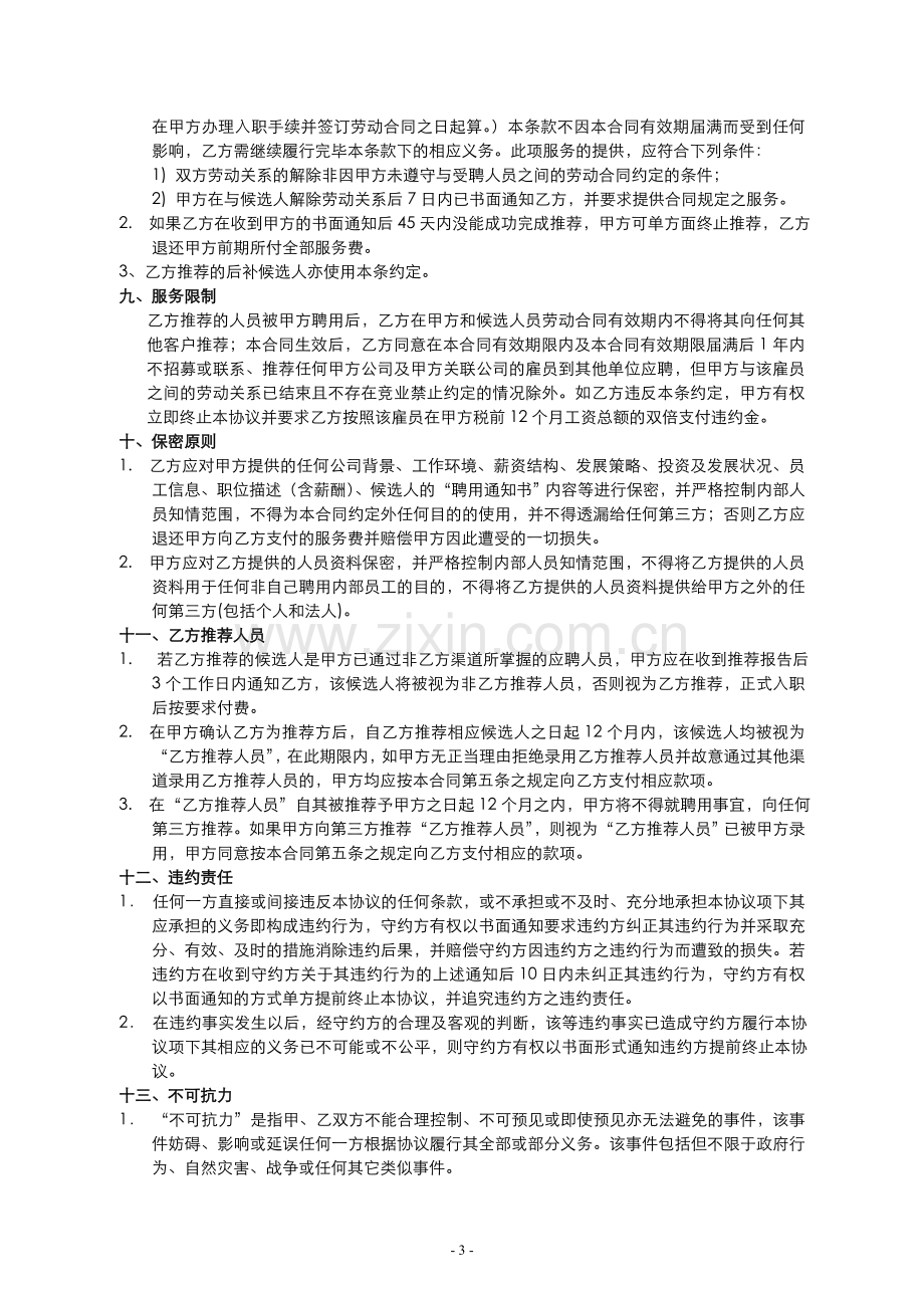 猎头服务合同模板公司方修订版.doc_第3页