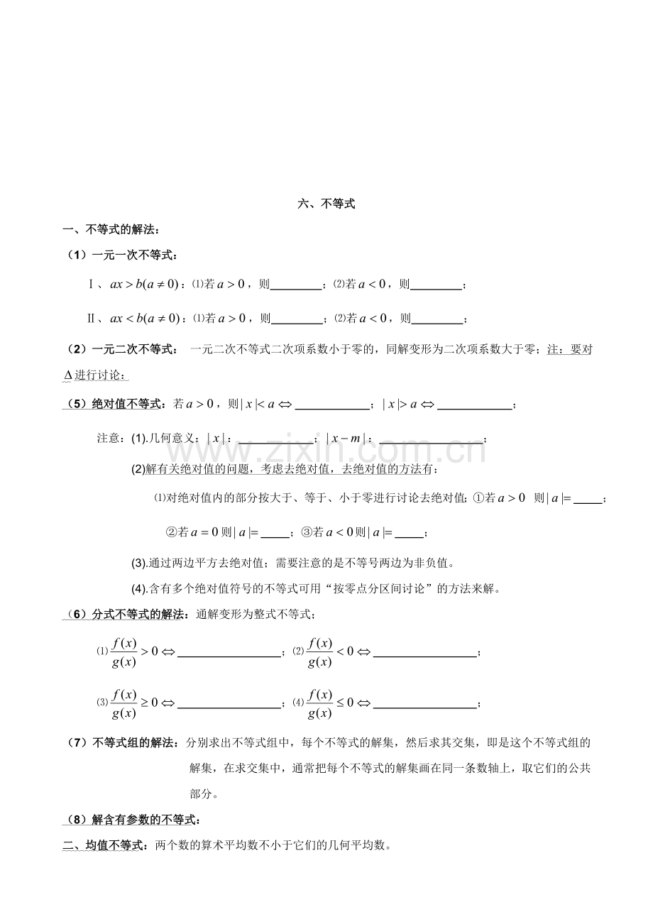 北京艺术生高考数学复习资料—六不等式基础.doc_第1页