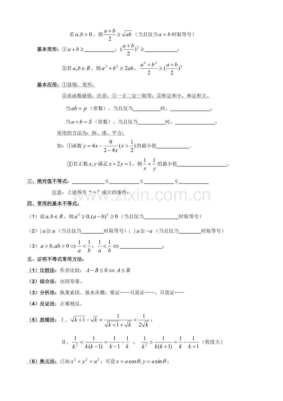 北京艺术生高考数学复习资料—六不等式基础.doc_第2页