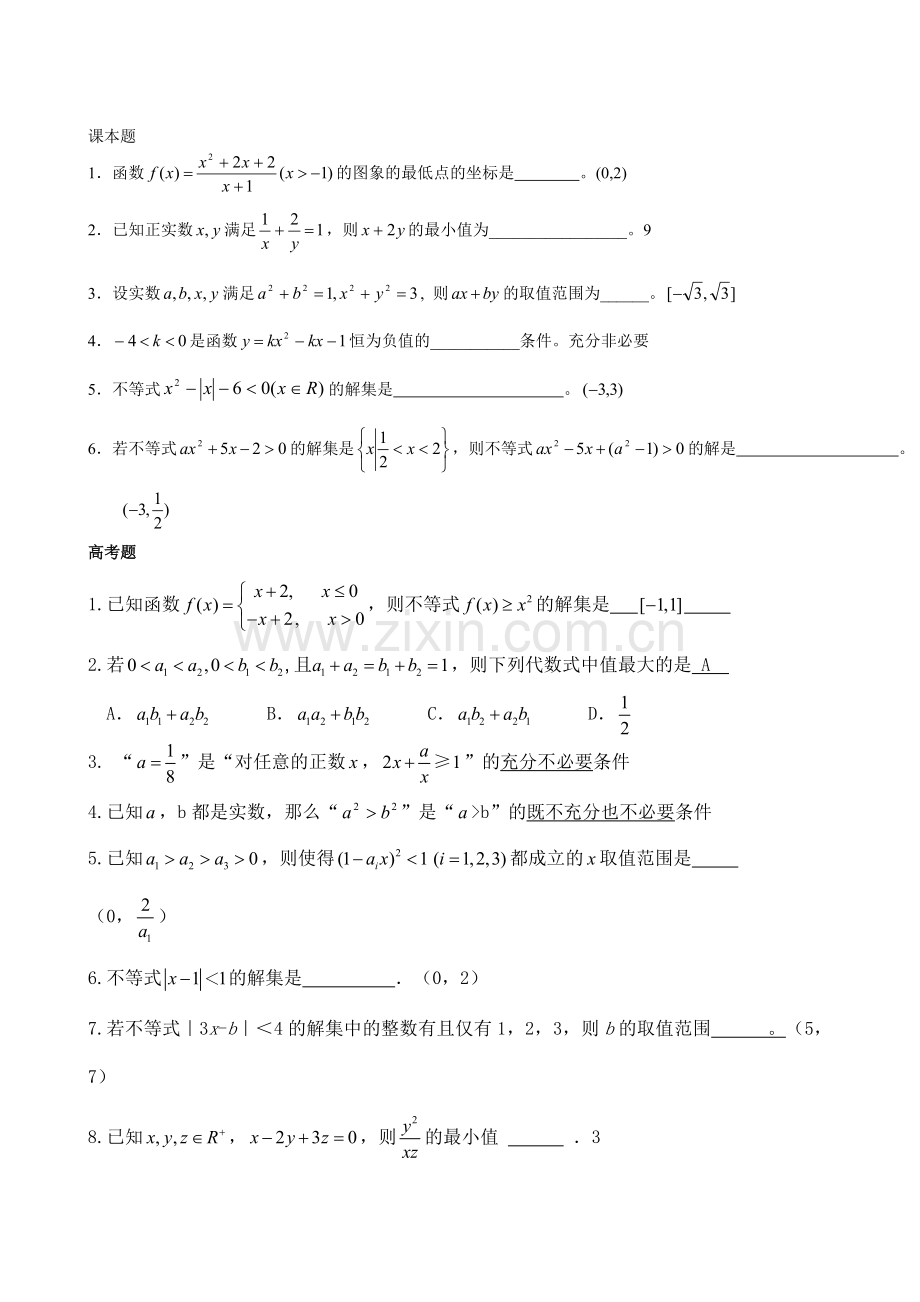 北京艺术生高考数学复习资料—六不等式基础.doc_第3页