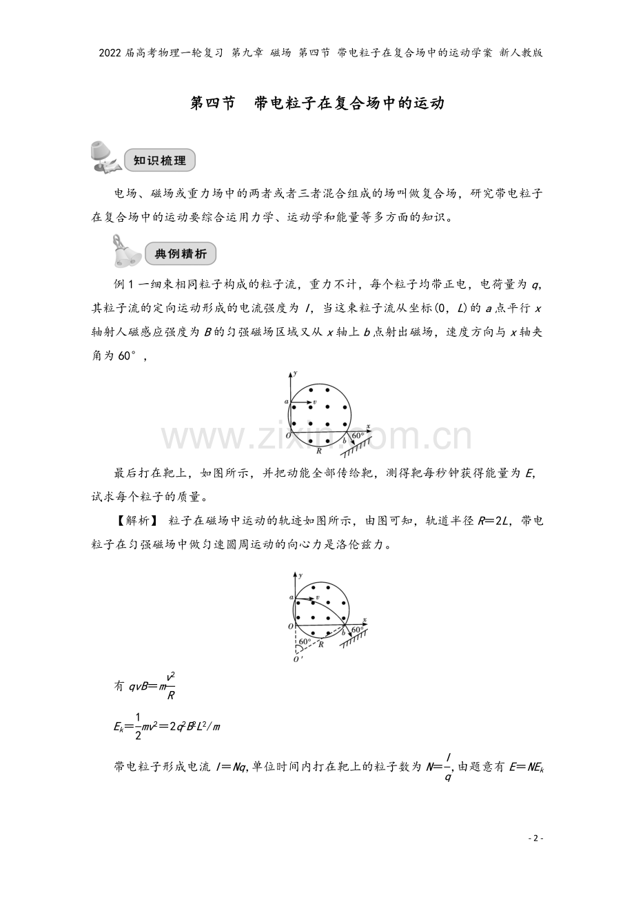 2022届高考物理一轮复习-第九章-磁场-第四节-带电粒子在复合场中的运动学案-新人教版.doc_第2页