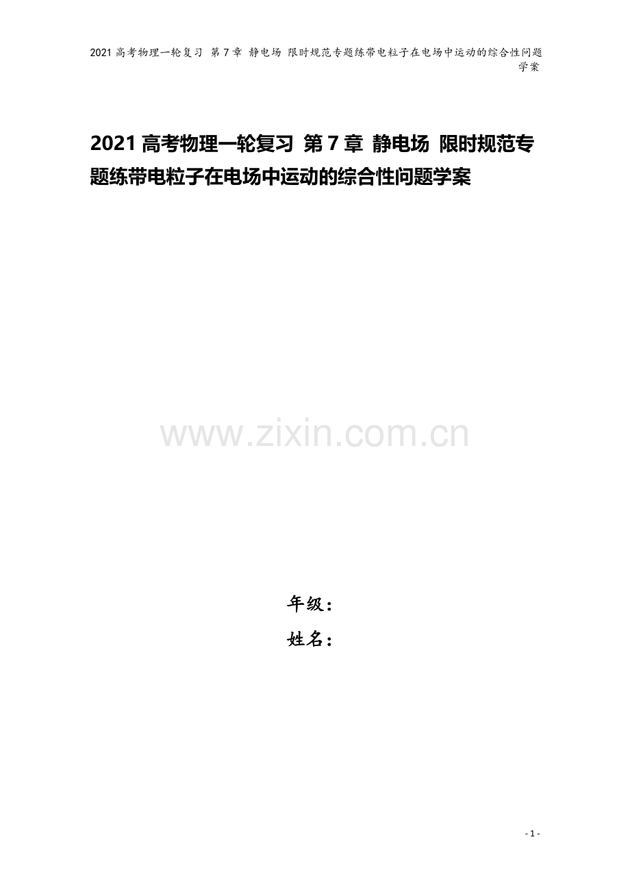 2021高考物理一轮复习-第7章-静电场-限时规范专题练带电粒子在电场中运动的综合性问题学案.doc_第1页