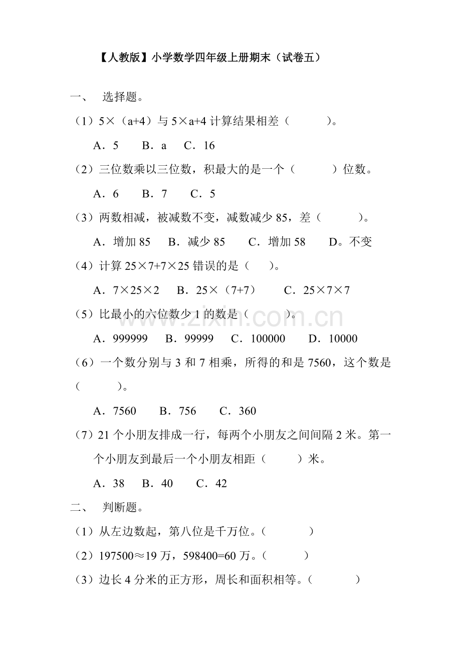 人教新课标数学四年级上学期期末测试卷5-(2).doc_第1页