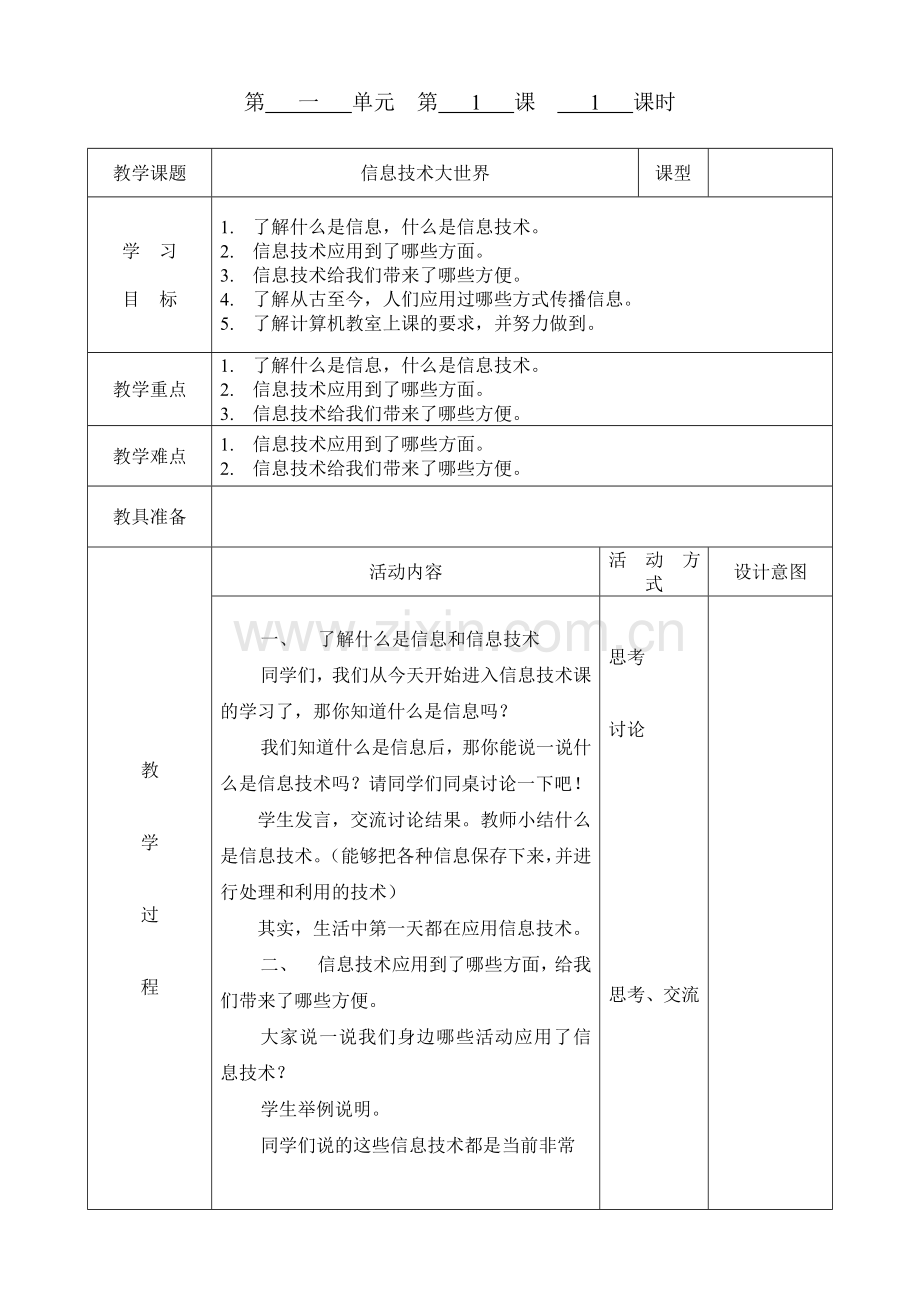 重庆小学信息技术第八版三年级上册教案.doc_第1页