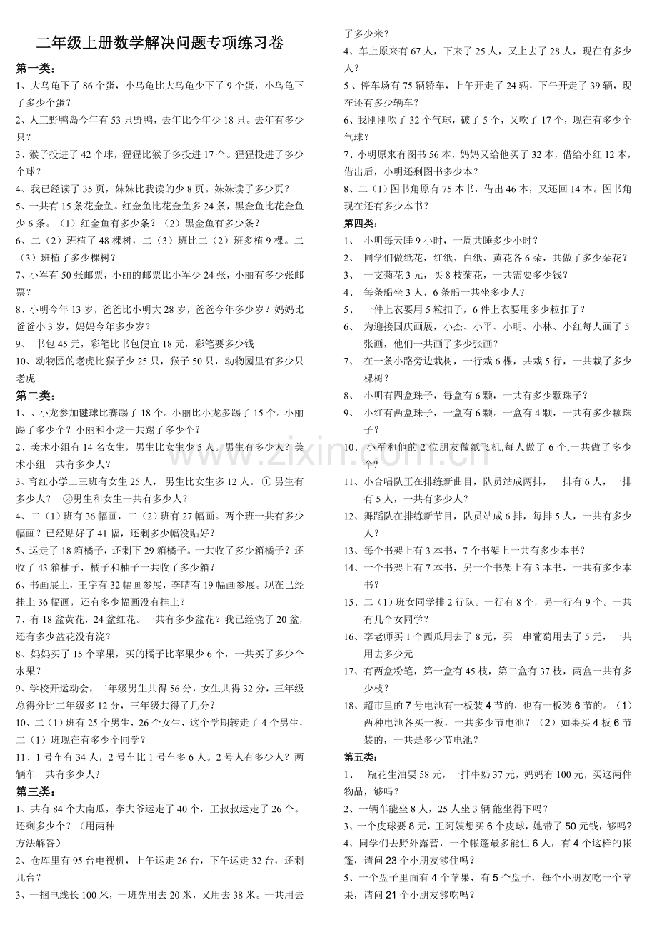 二年级上册数学解决问题专项练习卷.doc_第1页