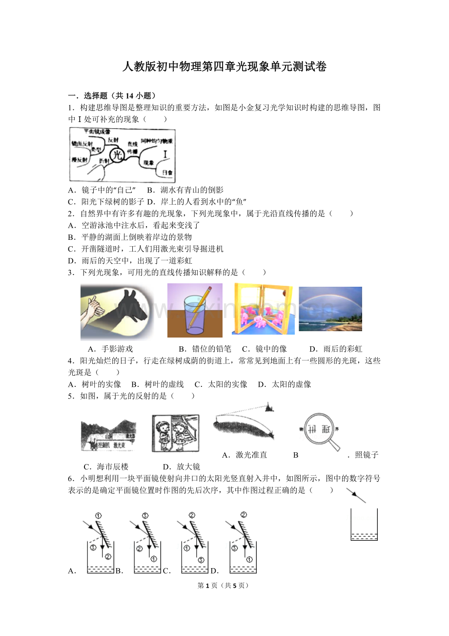 人教版初中物理第四章光现象单元测试卷.doc_第1页