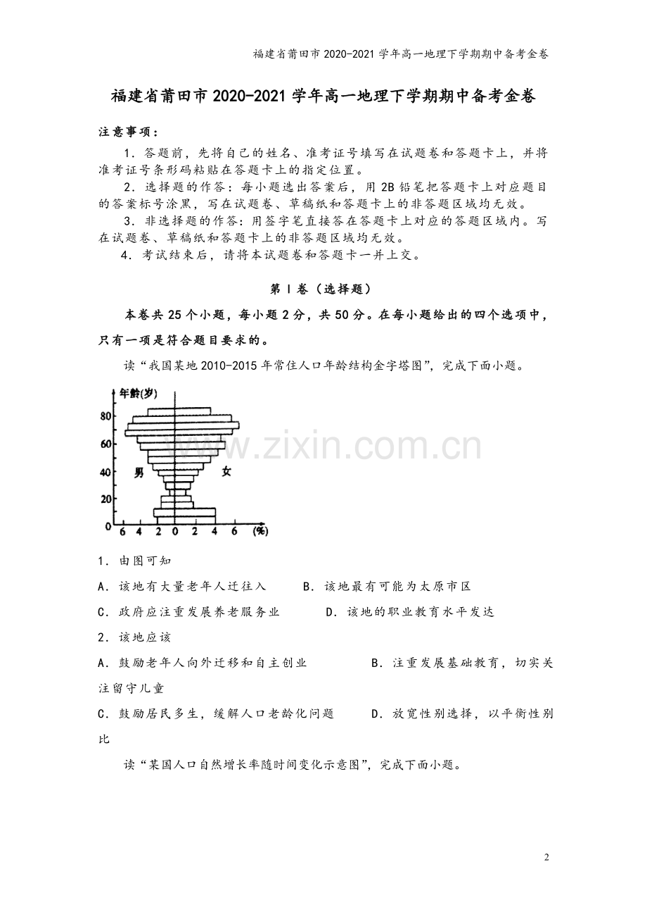 福建省莆田市2020-2021学年高一地理下学期期中备考金卷.doc_第2页