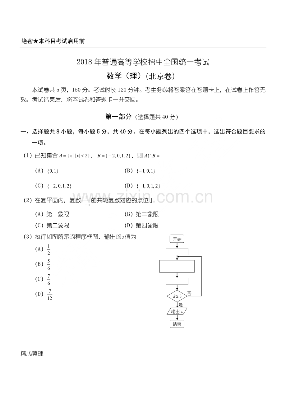 2018年北京高考数学试题(理科).doc_第1页