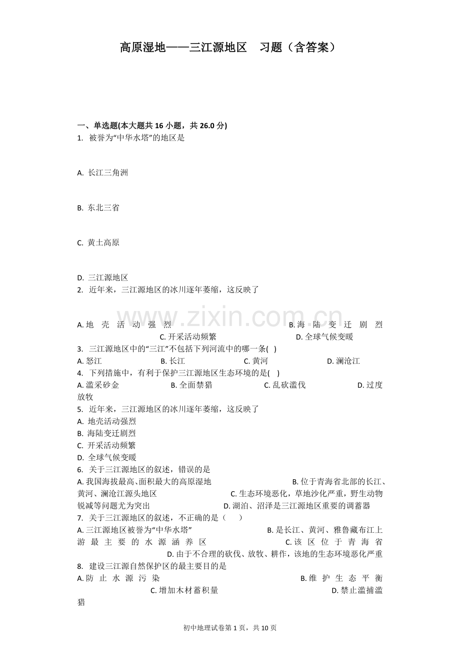 高原湿地——三江源地区习题(含答案).doc_第1页