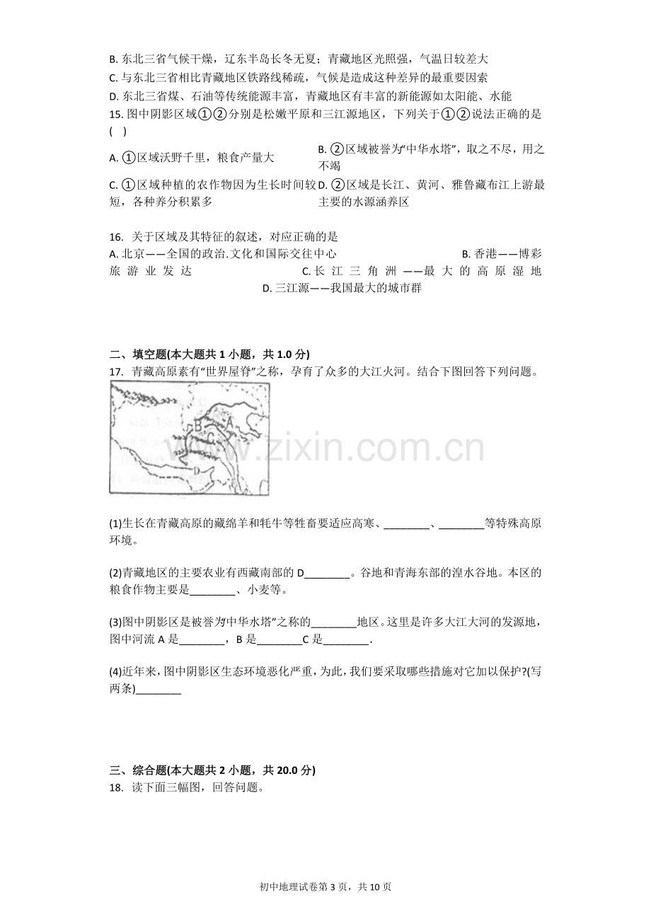 高原湿地——三江源地区习题(含答案).doc_第3页