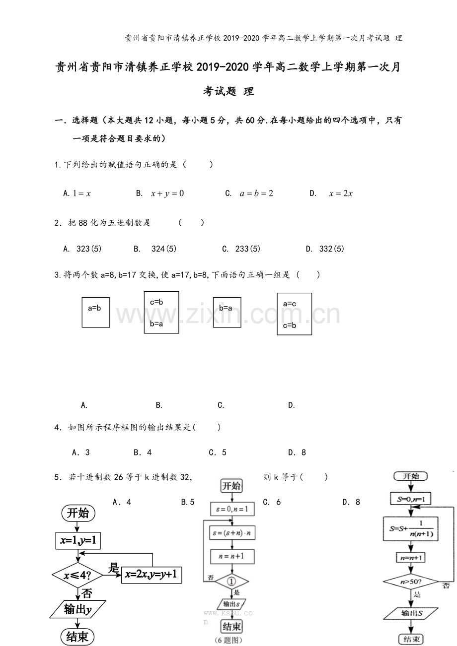 贵州省贵阳市清镇养正学校2019-2020学年高二数学上学期第一次月考试题-理.doc_第2页