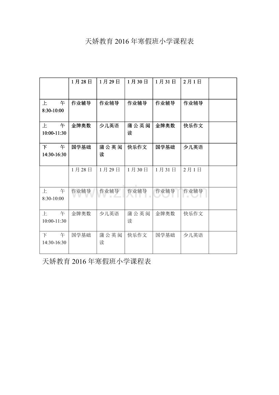 寒假班课程表.doc_第1页