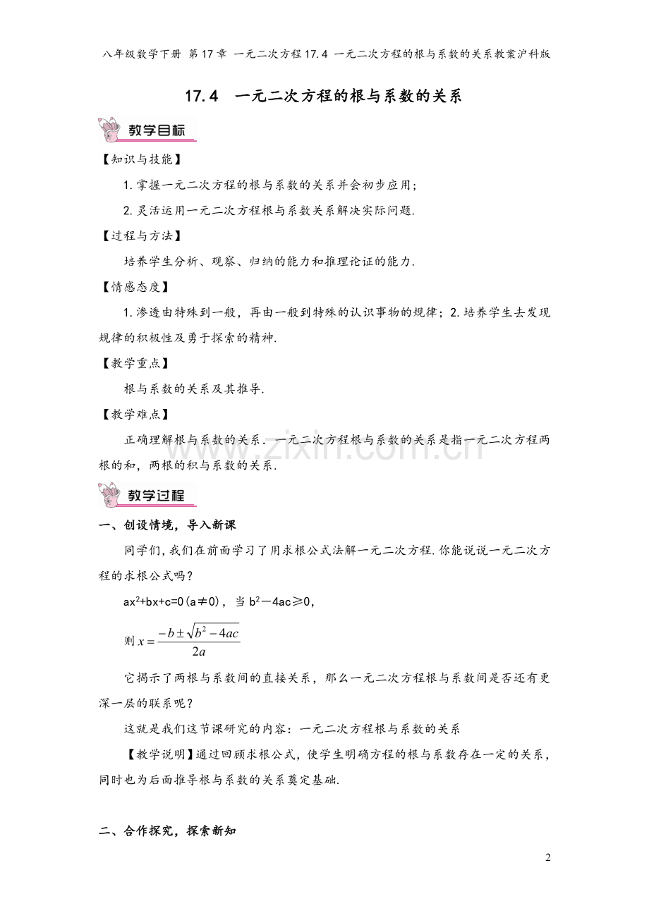 八年级数学下册-第17章-一元二次方程17.4-一元二次方程的根与系数的关系教案沪科版.doc_第2页