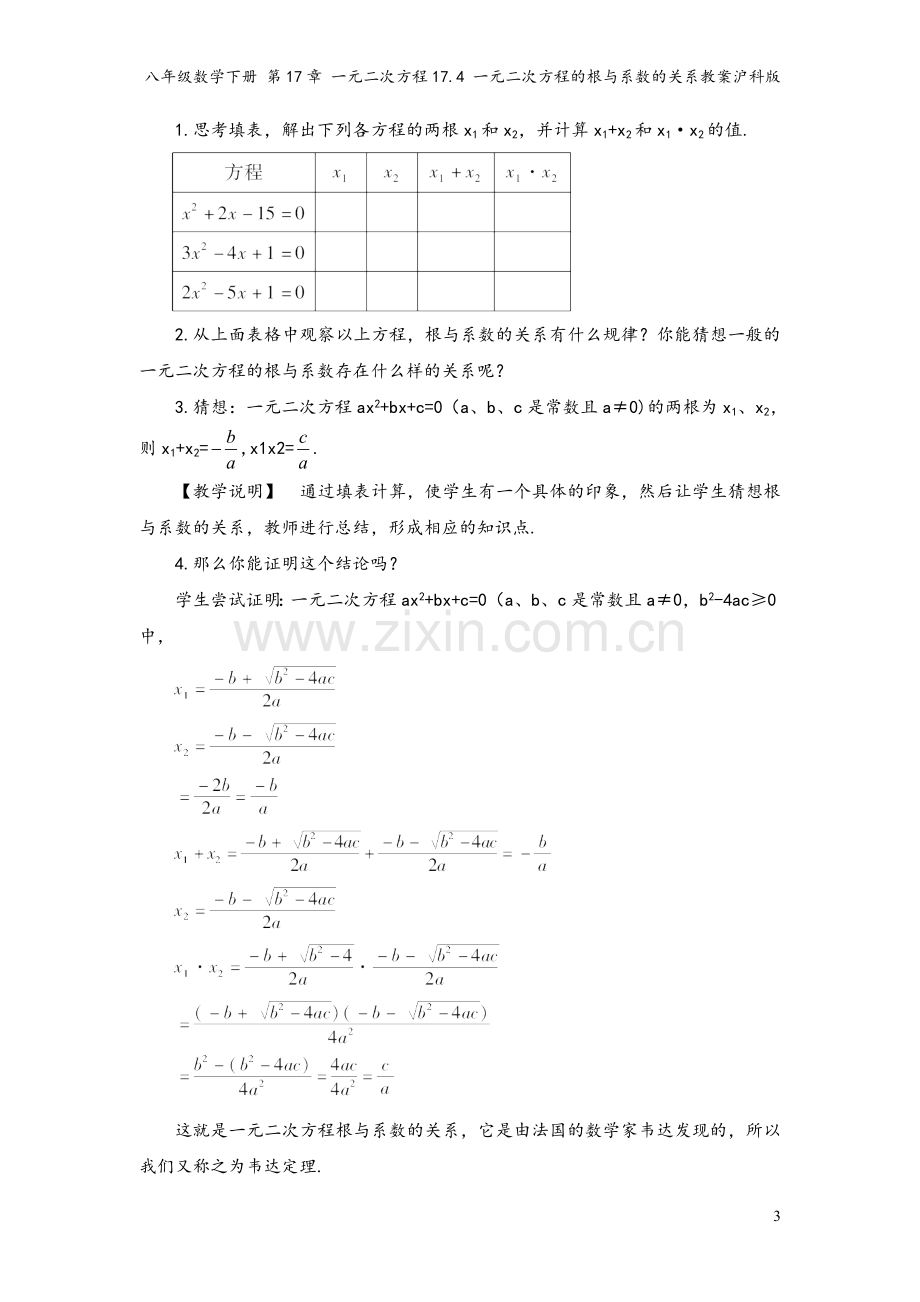 八年级数学下册-第17章-一元二次方程17.4-一元二次方程的根与系数的关系教案沪科版.doc_第3页