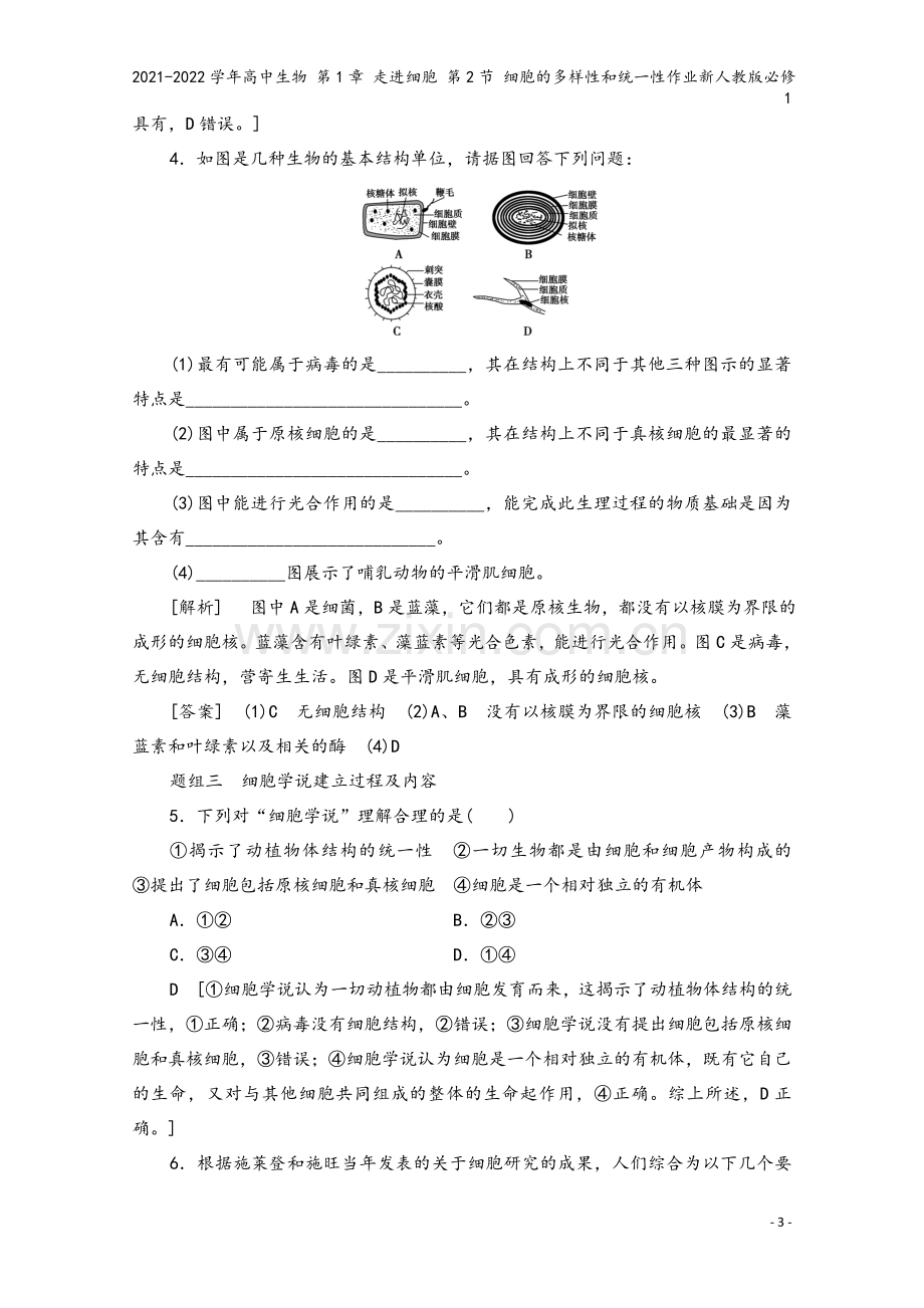 2021-2022学年高中生物-第1章-走进细胞-第2节-细胞的多样性和统一性作业新人教版必修1.doc_第3页