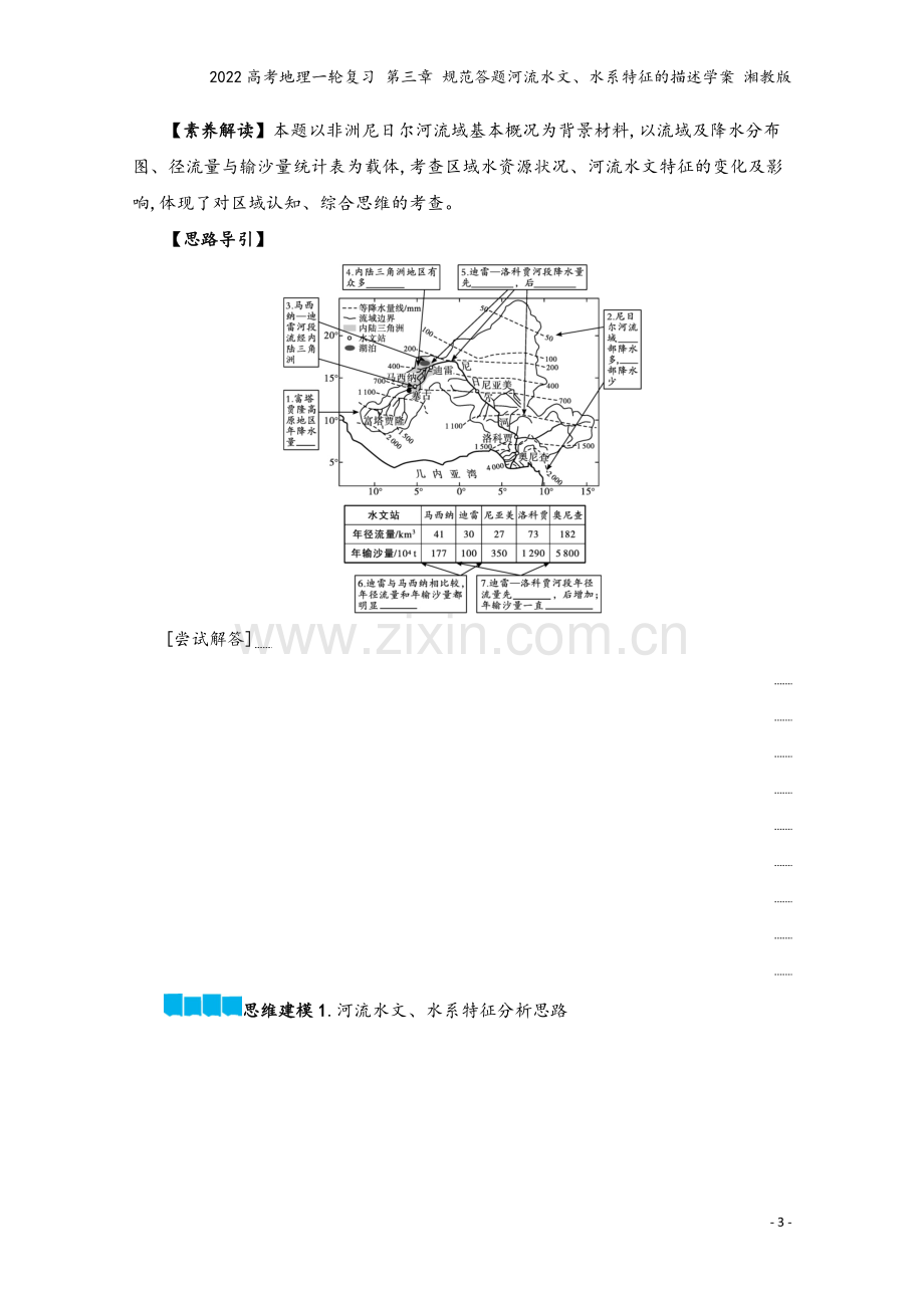 2022高考地理一轮复习-第三章-规范答题河流水文、水系特征的描述学案-湘教版.docx_第3页