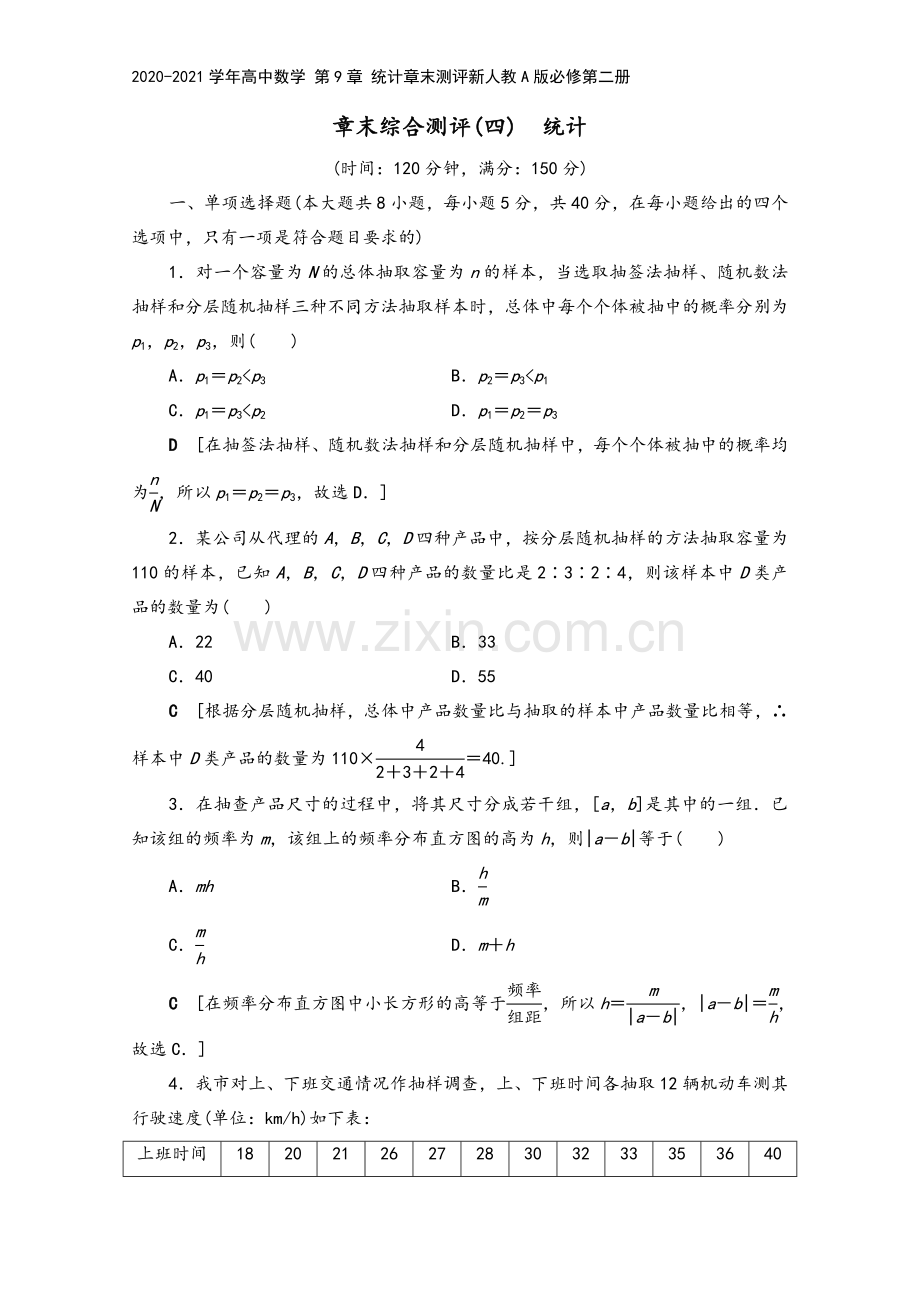 2020-2021学年高中数学-第9章-统计章末测评新人教A版必修第二册.doc_第2页