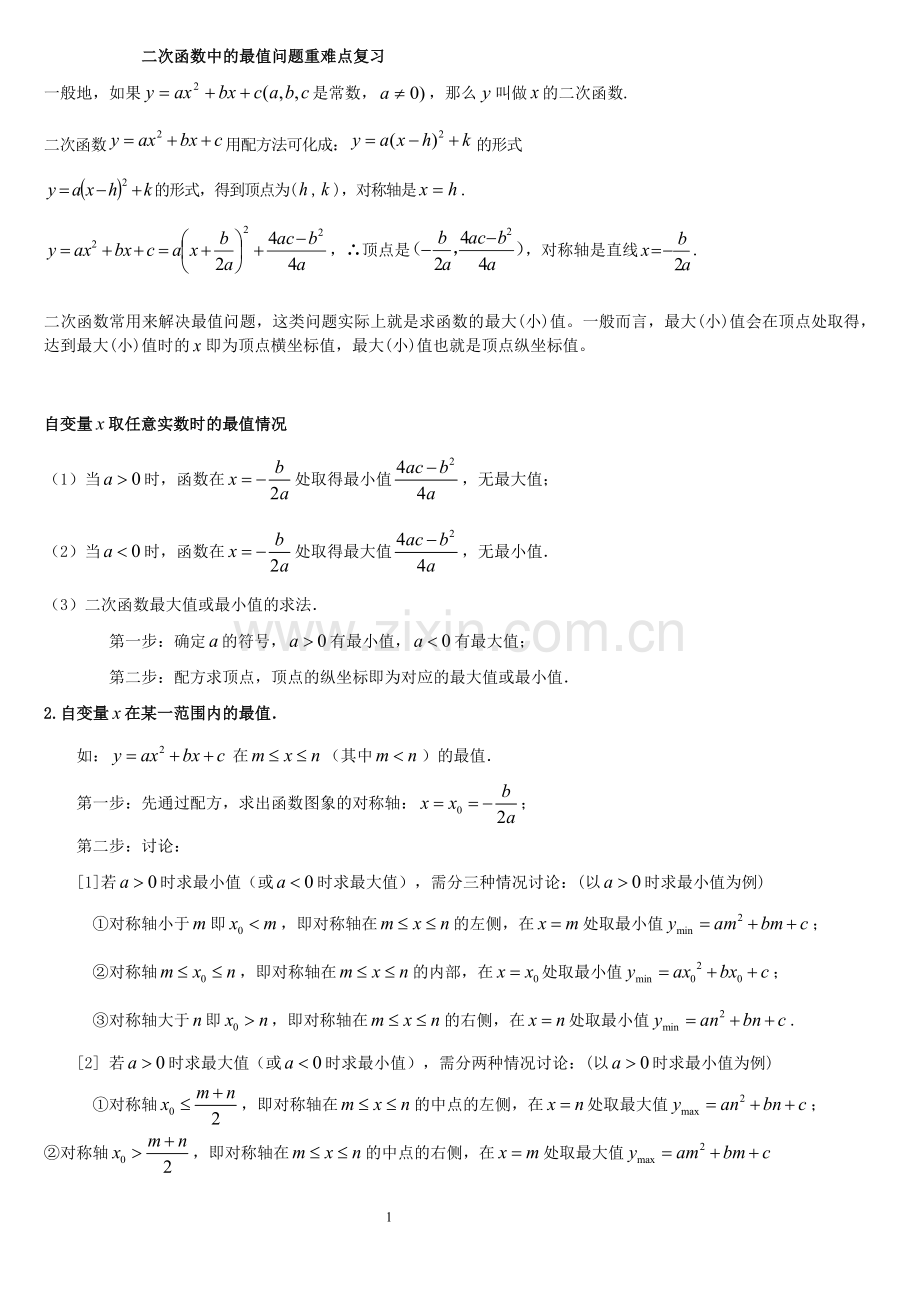 初三二次函数值问题和给定范围最值.doc_第1页