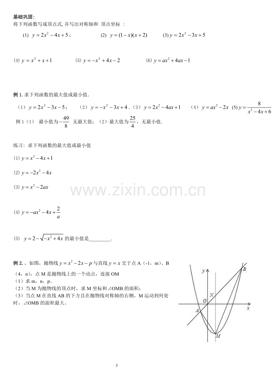 初三二次函数值问题和给定范围最值.doc_第3页