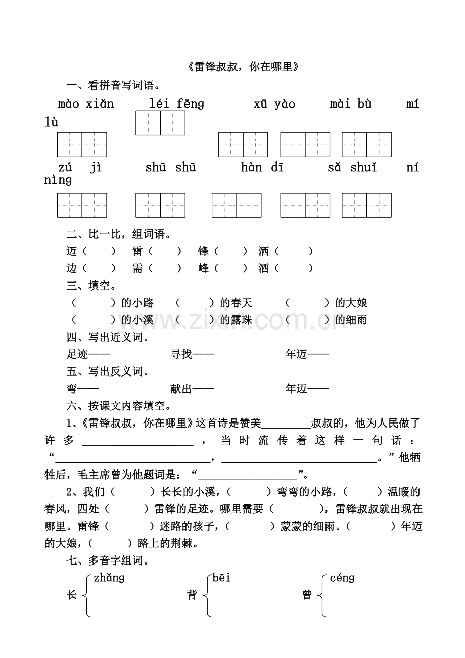 《雷锋叔叔-你在哪里》练习题.doc_第1页