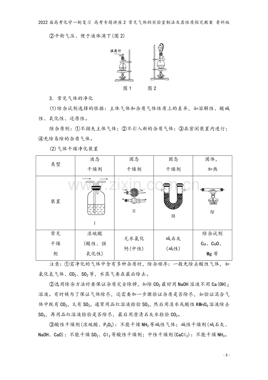 2022届高考化学一轮复习-高考专题讲座2-常见气体的实验室制法及其性质探究教案-鲁科版.doc_第3页