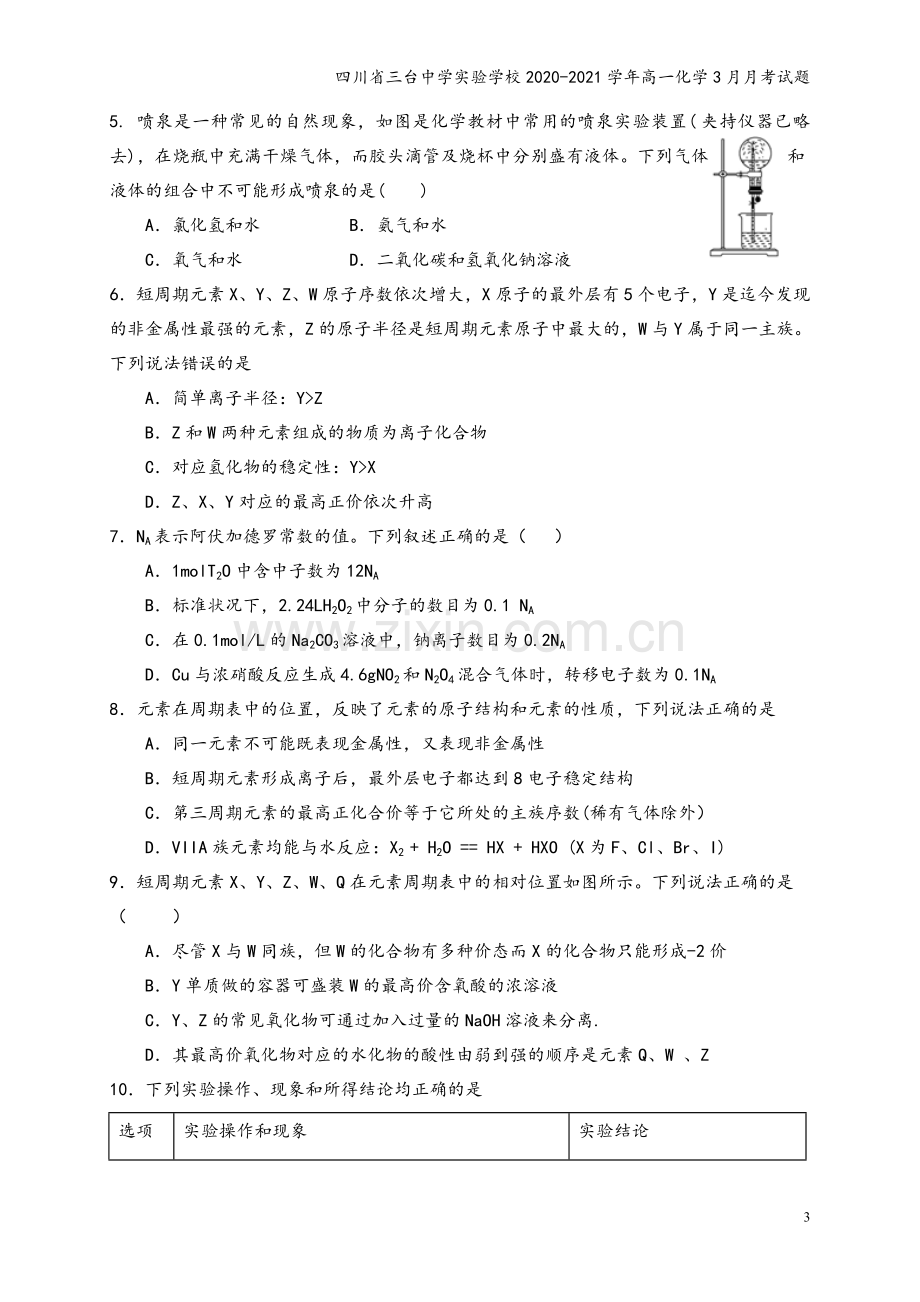 四川省三台中学实验学校2020-2021学年高一化学3月月考试题.doc_第3页