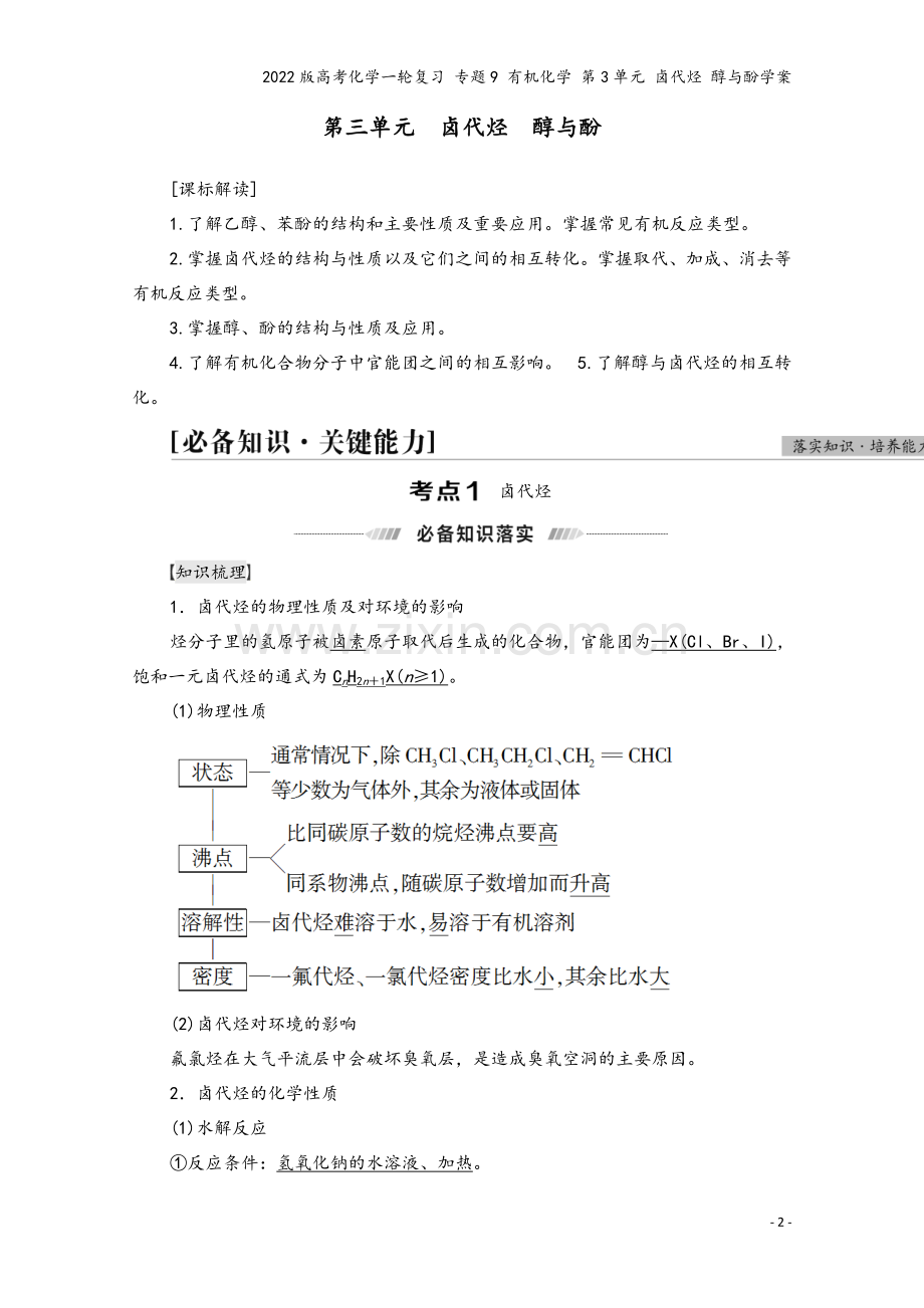 2022版高考化学一轮复习-专题9-有机化学-第3单元-卤代烃-醇与酚学案.doc_第2页