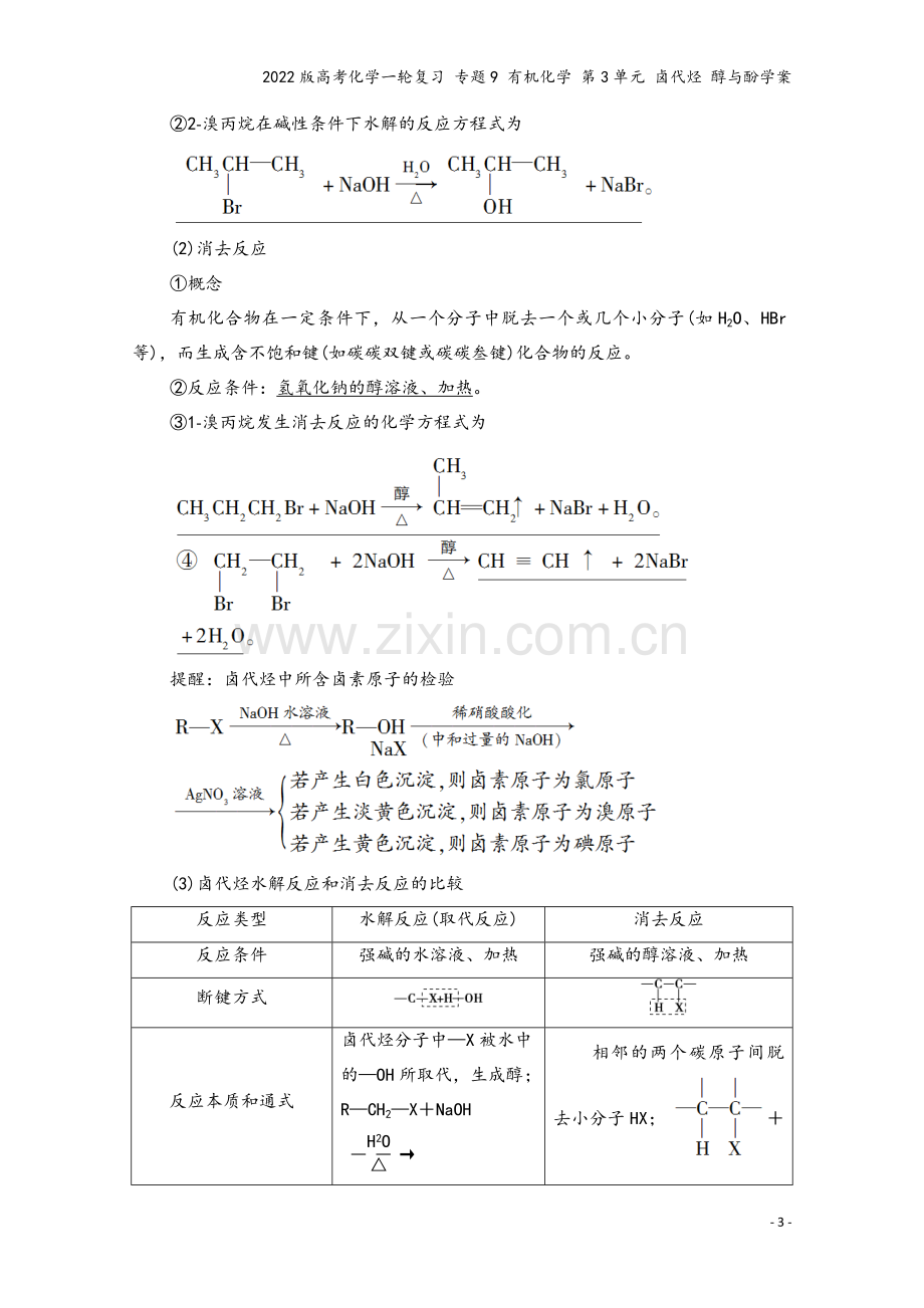 2022版高考化学一轮复习-专题9-有机化学-第3单元-卤代烃-醇与酚学案.doc_第3页