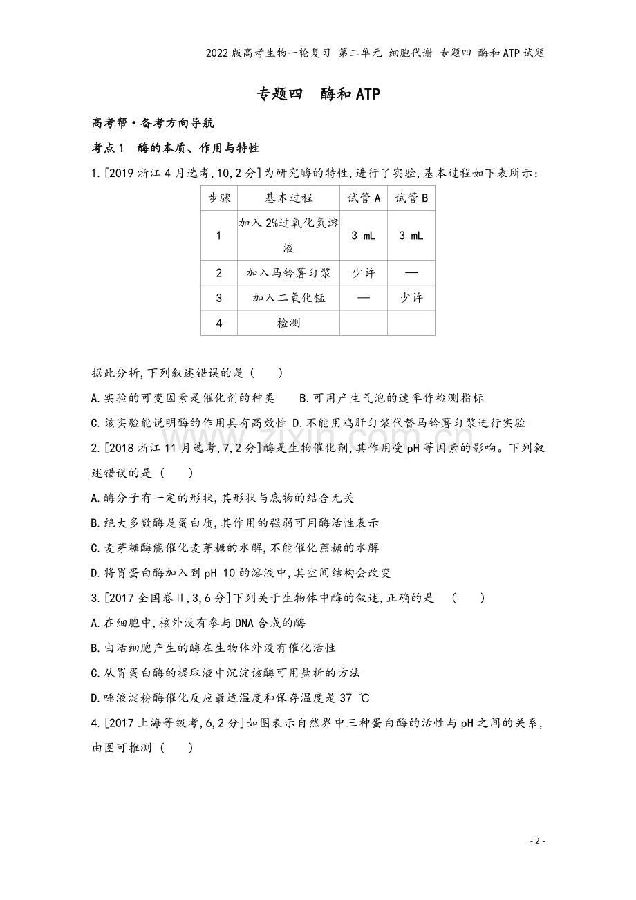 2022版高考生物一轮复习-第二单元-细胞代谢-专题四-酶和ATP试题.doc_第2页