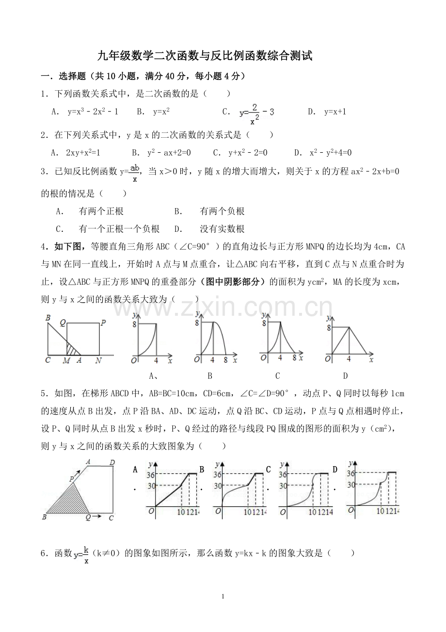 九年级数学二次函数与反比例函数综合测试.doc_第1页