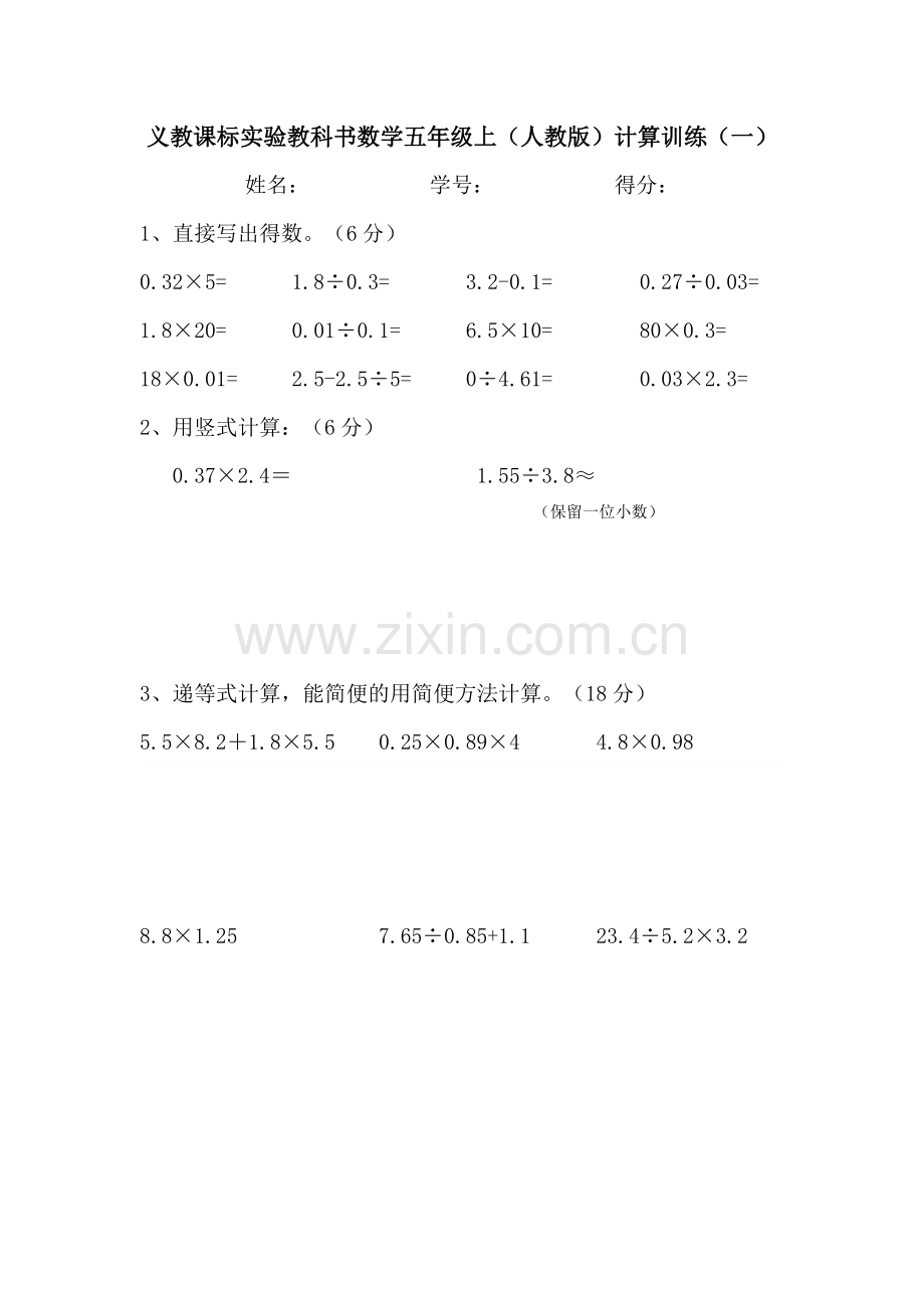 人教版小学五年级数学上册计算题训练.doc_第1页