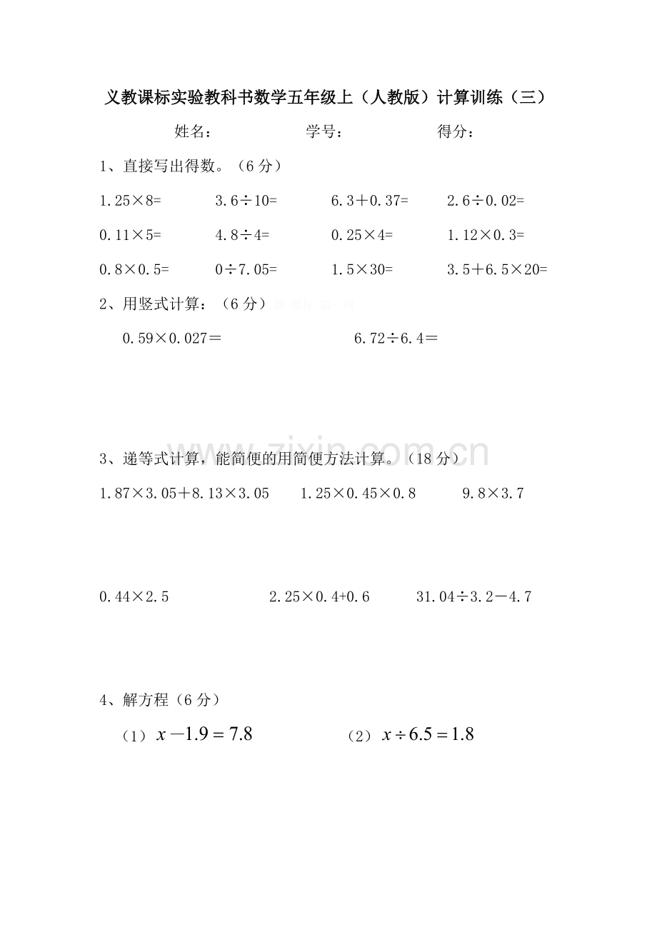 人教版小学五年级数学上册计算题训练.doc_第3页