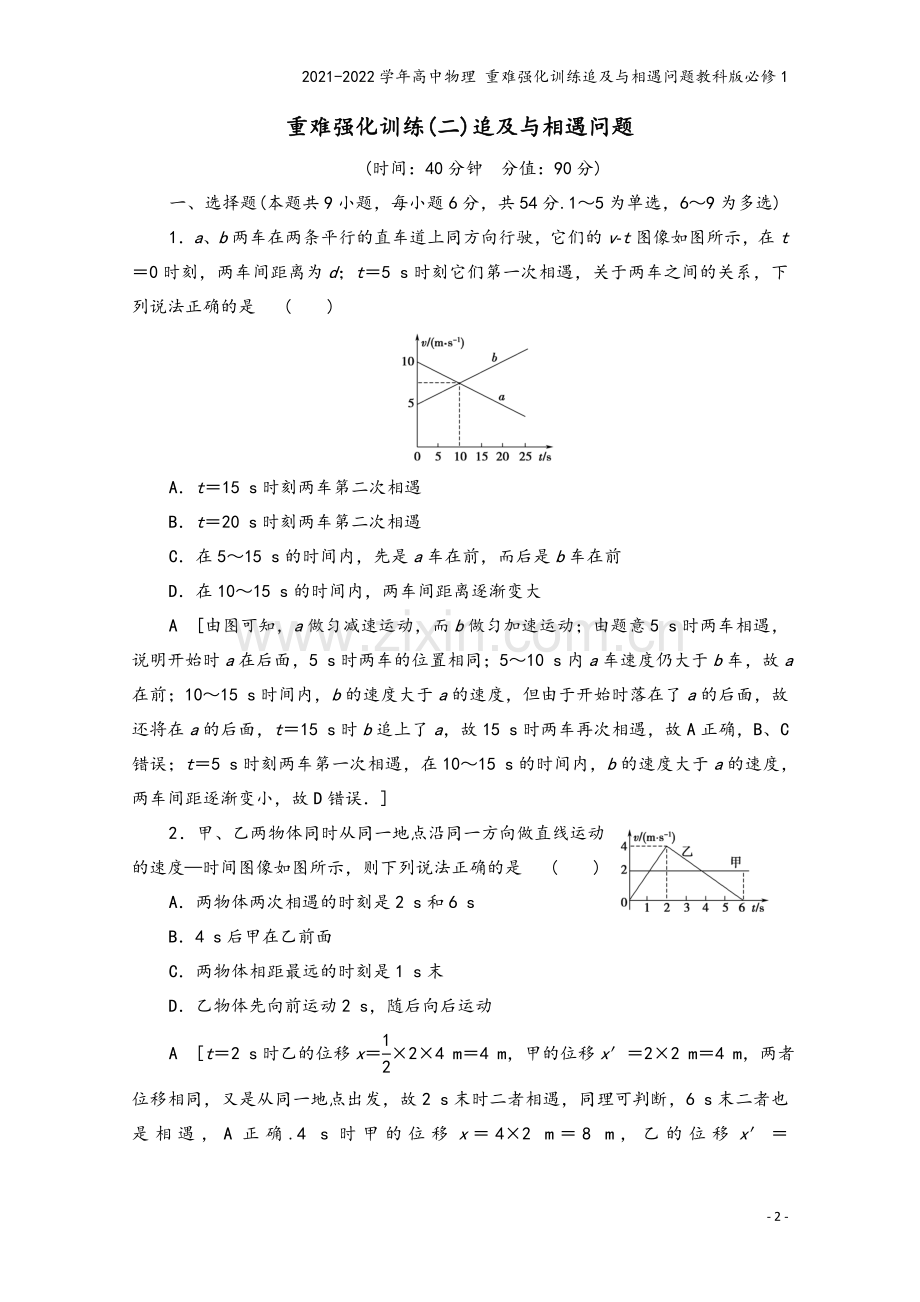 2021-2022学年高中物理-重难强化训练追及与相遇问题教科版必修1.doc_第2页