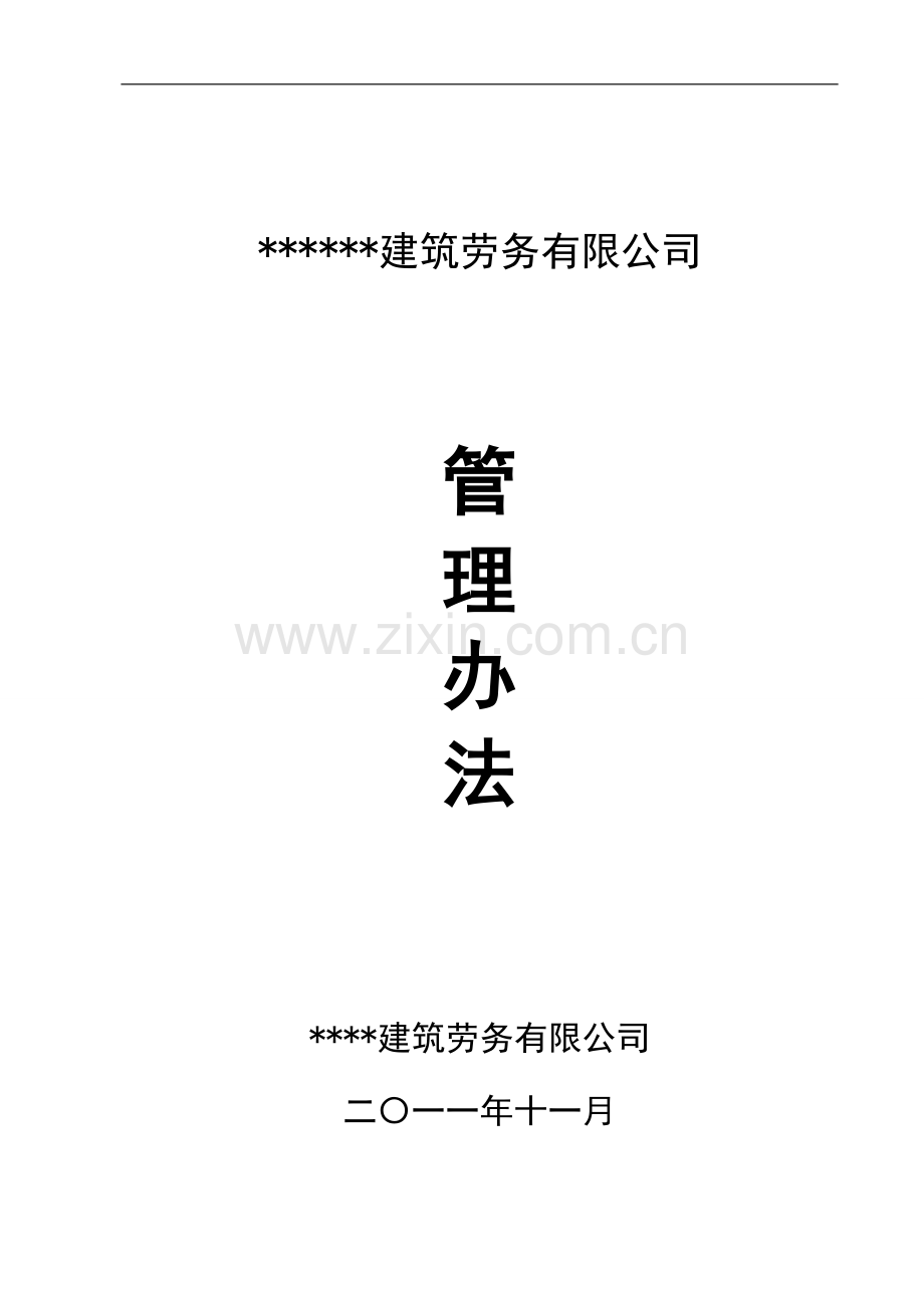 建筑劳务有限公司管理办法.doc_第1页