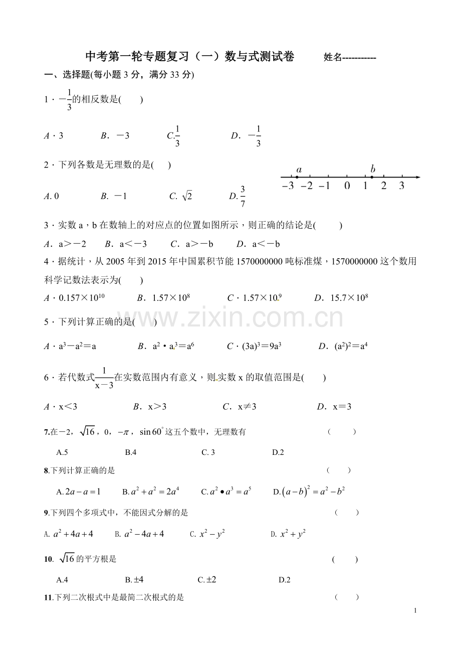 2019年中考数学总复习题：数与式专题测试卷.doc_第1页