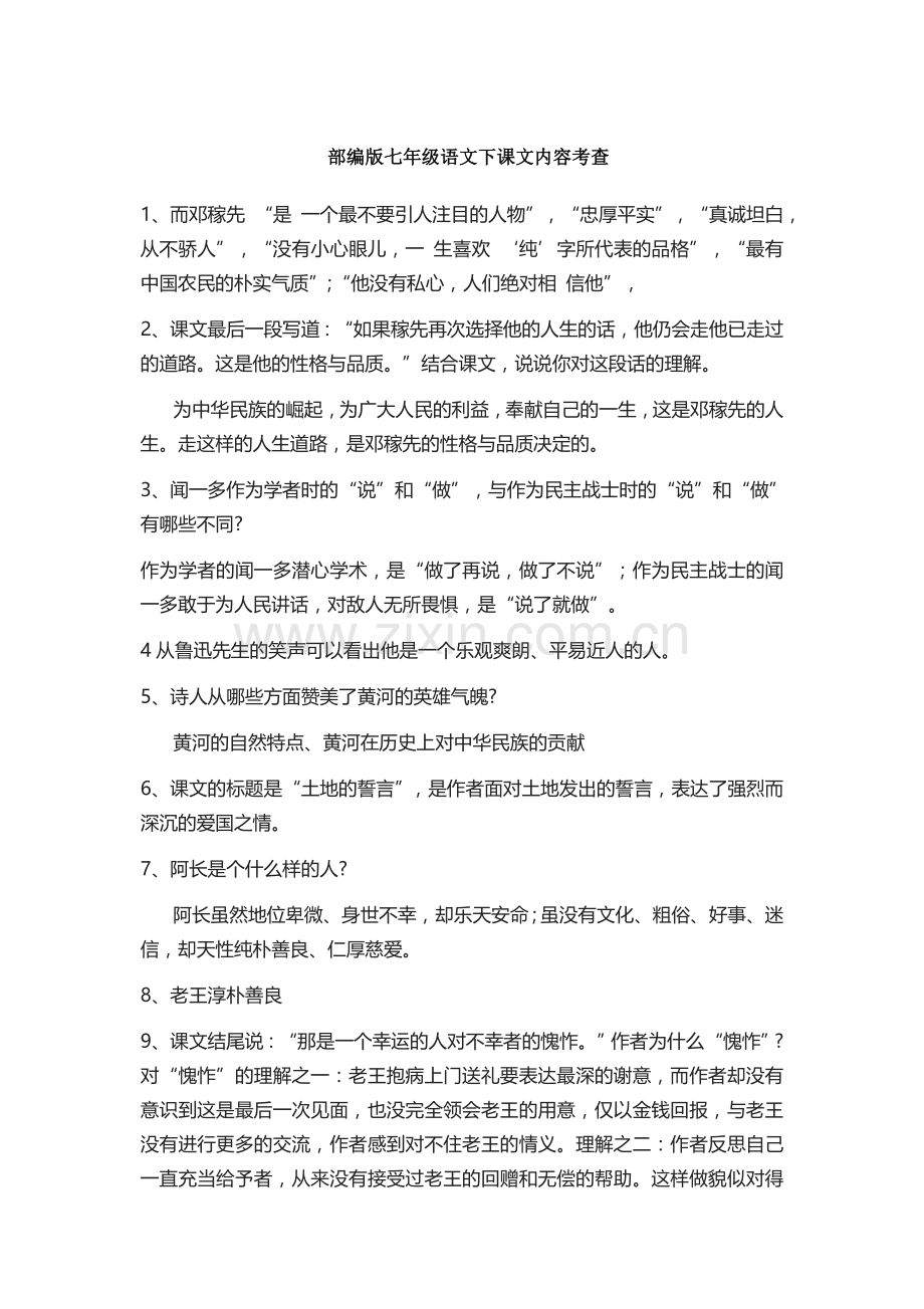 部编版七年级语文下课文内容考查.doc_第1页