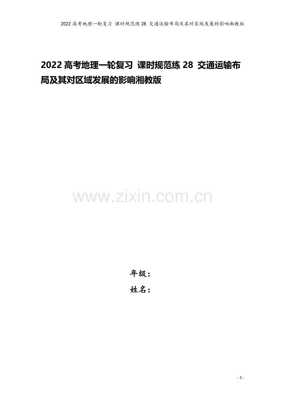 2022高考地理一轮复习-课时规范练28-交通运输布局及其对区域发展的影响湘教版.docx_第1页