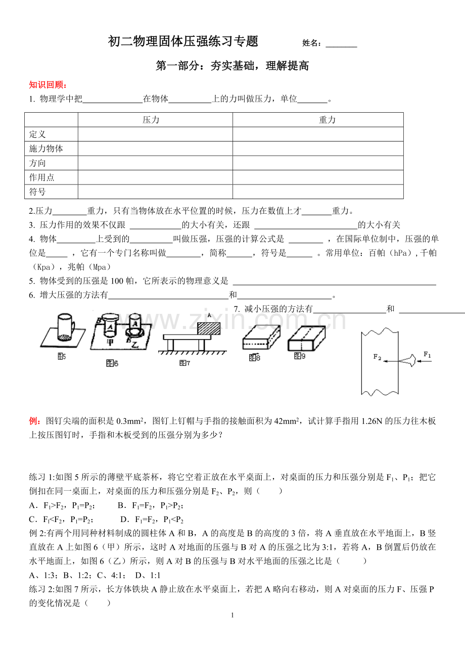 初二物理固体压强专题练习.doc_第1页