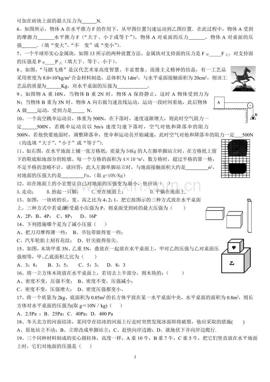 初二物理固体压强专题练习.doc_第3页