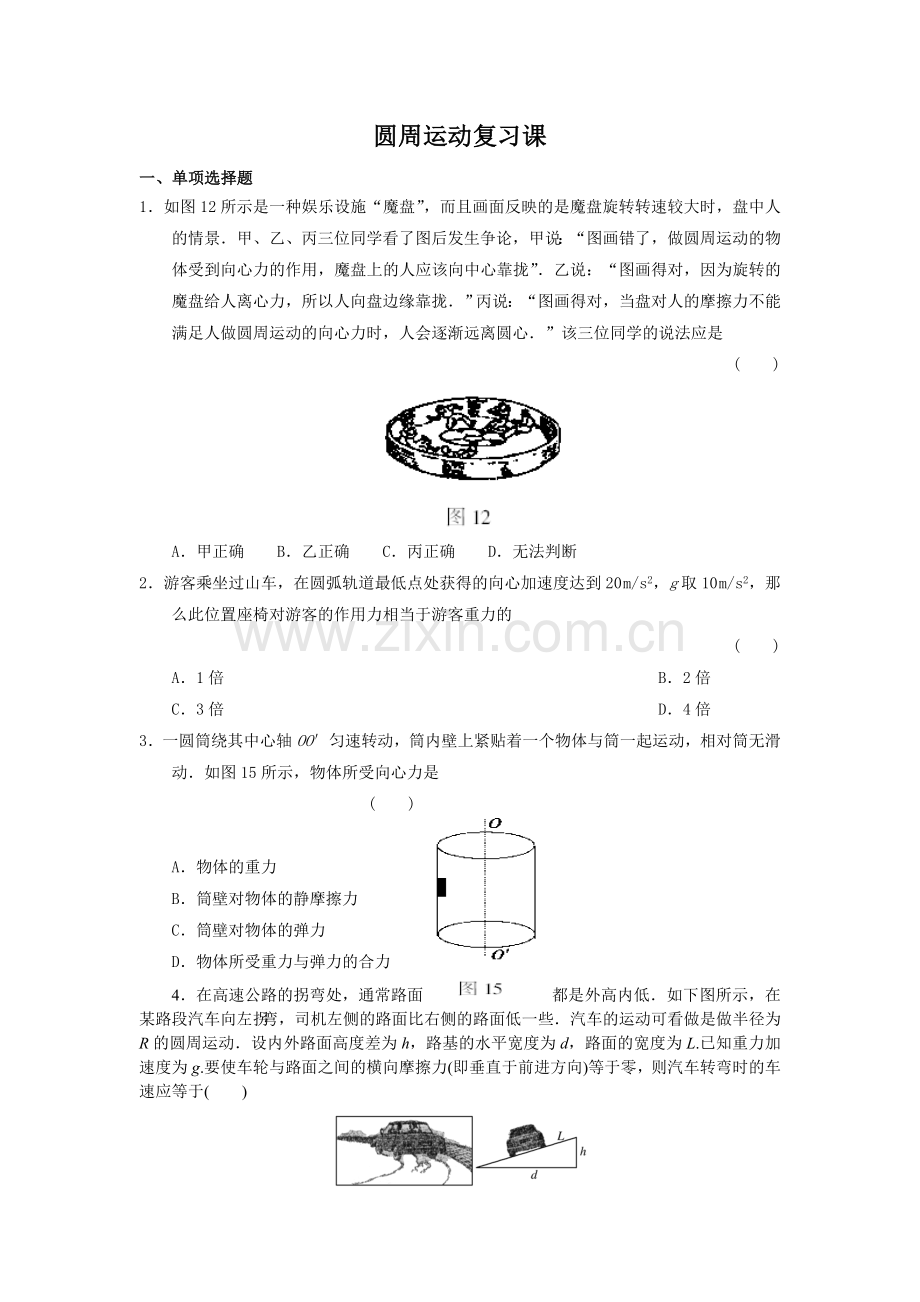 高一物理圆周运动复习练习题(带答案).doc_第1页