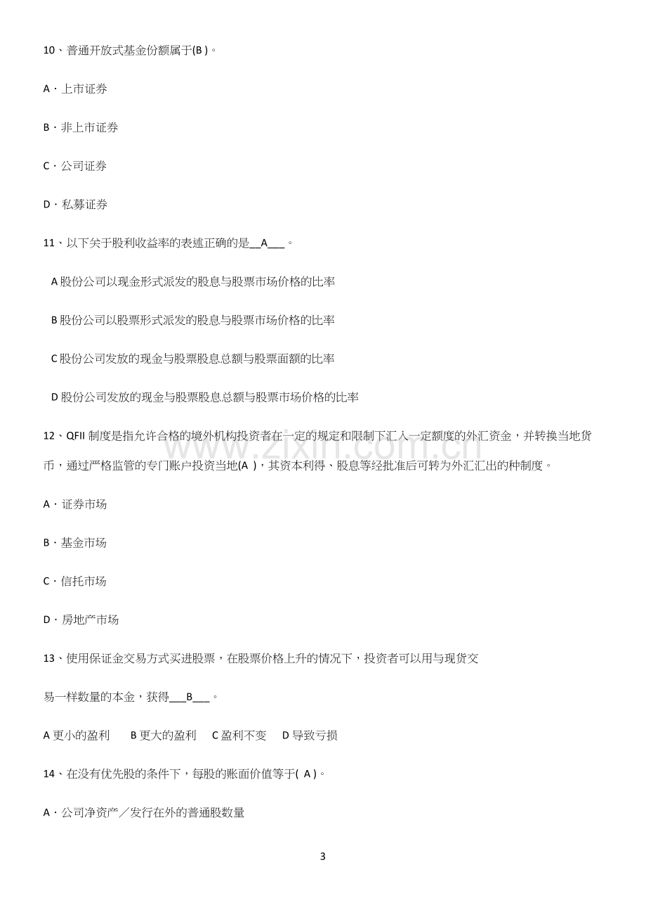 2023年证券投资学考点专题训练.docx_第3页