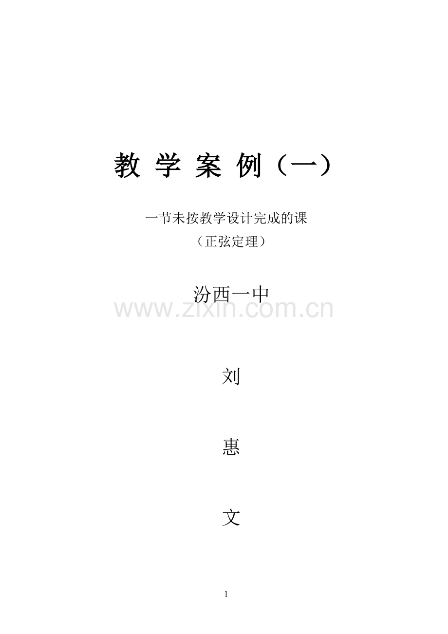 正弦定理教学案例.doc_第1页