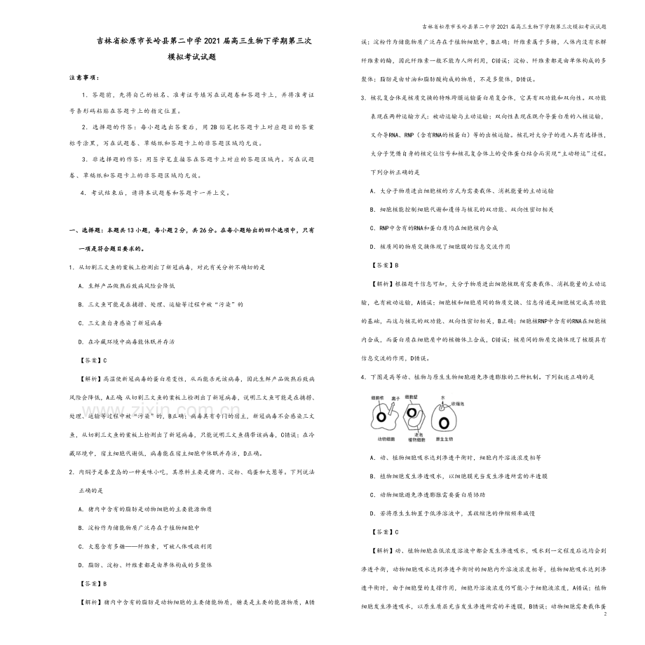 吉林省松原市长岭县第二中学2021届高三生物下学期第三次模拟考试试题.doc_第2页
