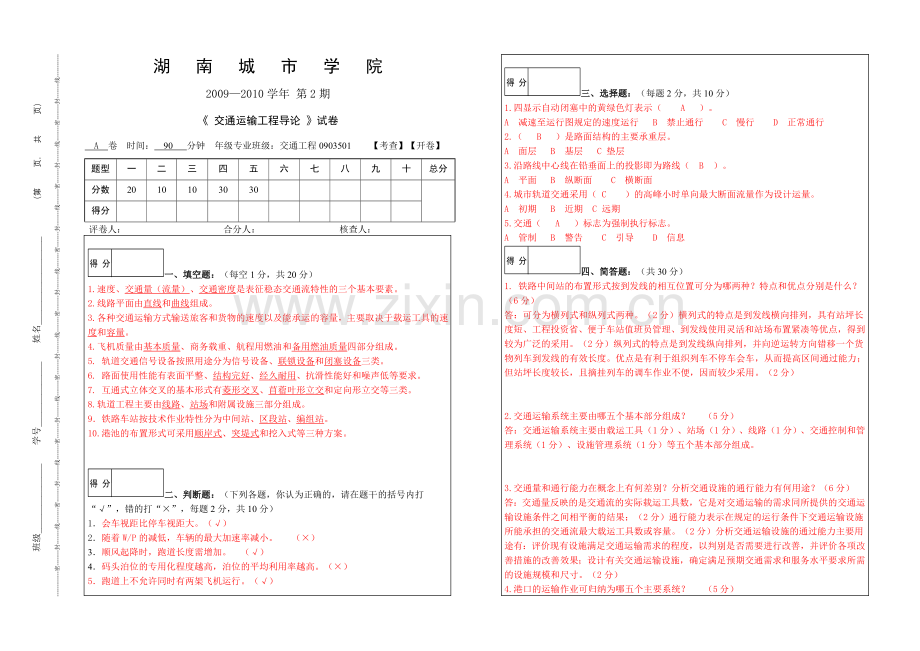 交通运输工程导论试卷全0903501.doc_第1页