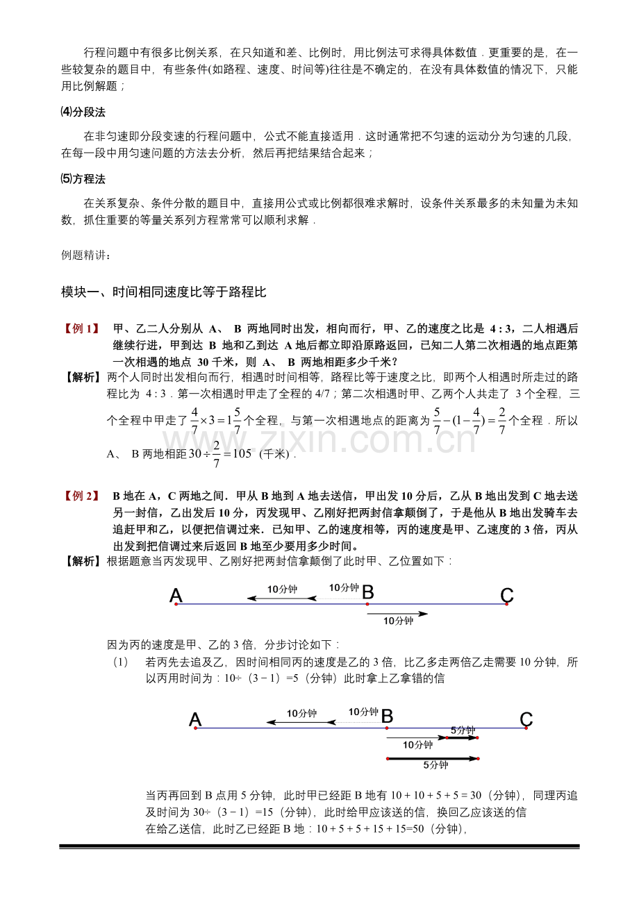 六年级奥数-第八讲.行程问题(二).教师版.doc_第2页