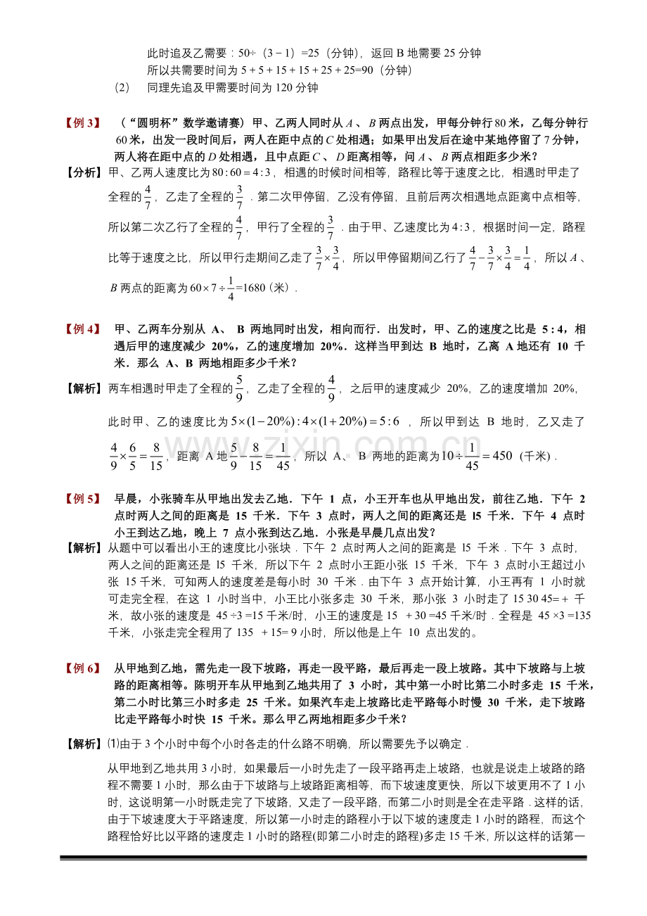 六年级奥数-第八讲.行程问题(二).教师版.doc_第3页