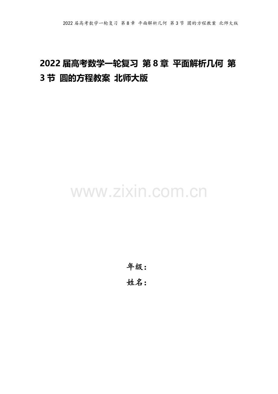 2022届高考数学一轮复习-第8章-平面解析几何-第3节-圆的方程教案-北师大版.doc_第1页