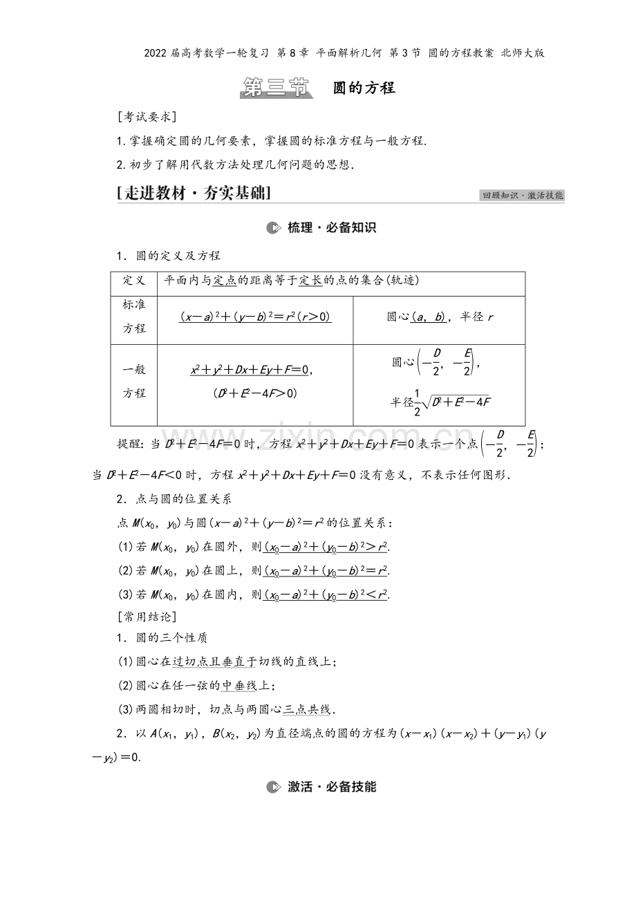 2022届高考数学一轮复习-第8章-平面解析几何-第3节-圆的方程教案-北师大版.doc_第2页