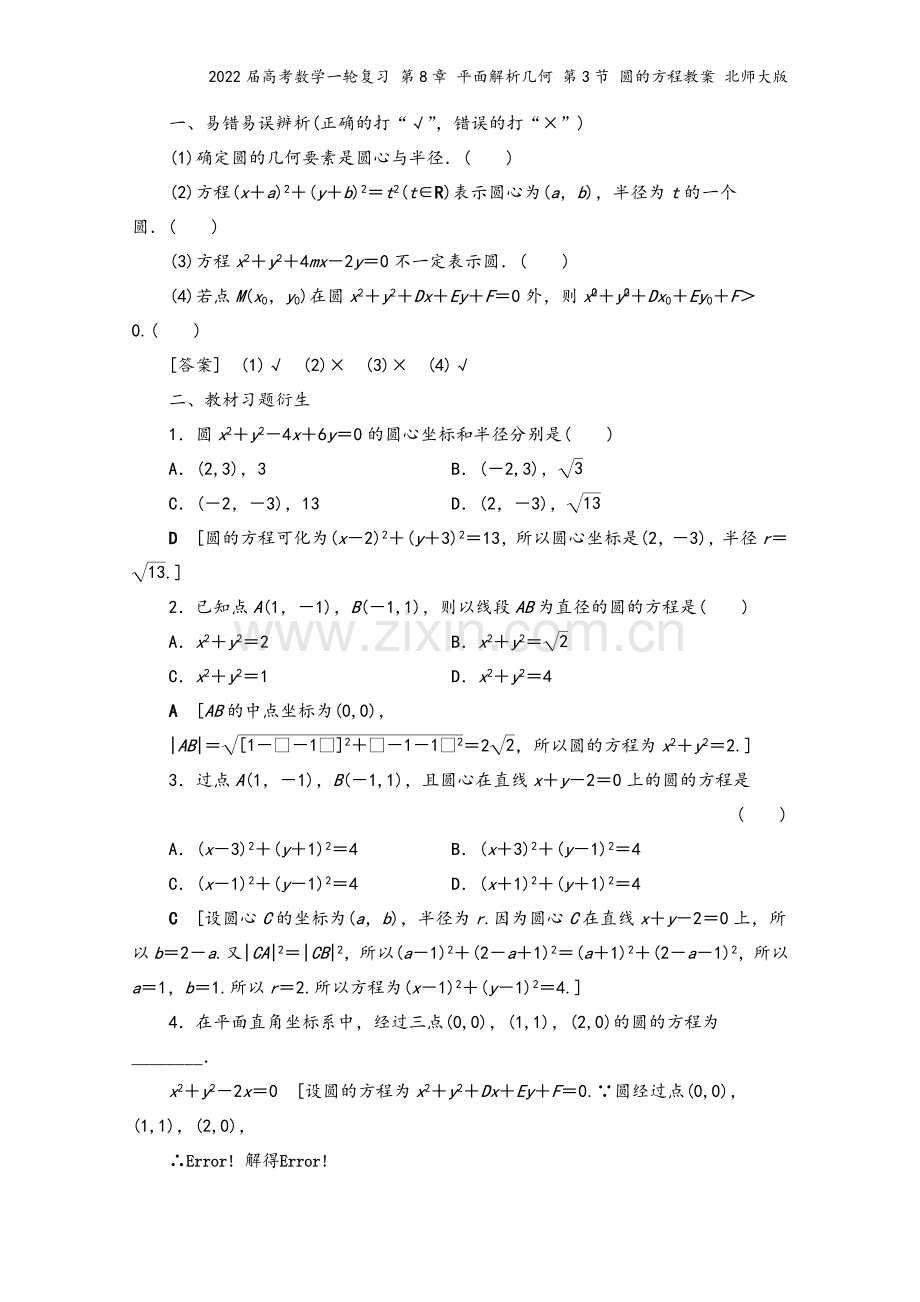 2022届高考数学一轮复习-第8章-平面解析几何-第3节-圆的方程教案-北师大版.doc_第3页