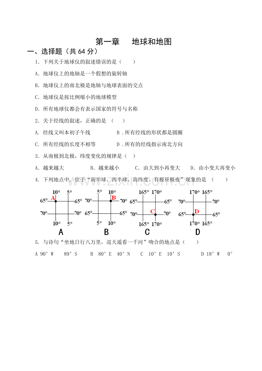 人教版地理七年级上册第一单元地球和地图检测题.doc_第1页